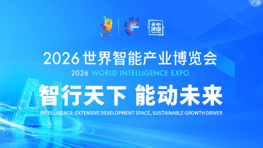 2026年世界智能產(chǎn)業(yè)博覽會(huì)