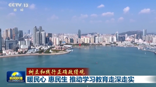 樹立和踐行正確政績觀丨暖民心 惠民生 推動學習教育走深走實