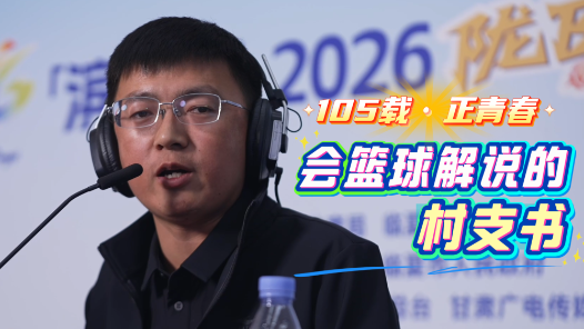 105載·正青春｜會籃球解說的村支書