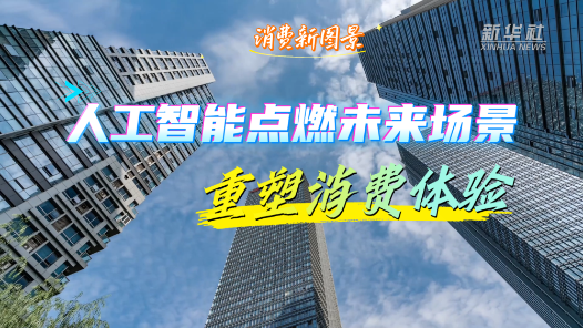 消費新圖景｜人工智能點燃未來場景 重塑消費體驗