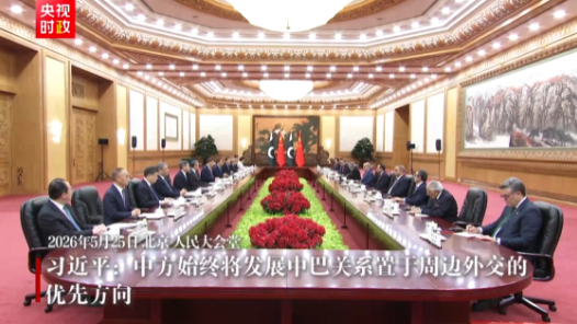 視頻｜習(xí)近平：中方始終將發(fā)展中巴關(guān)系置于周邊外交的優(yōu)先方向