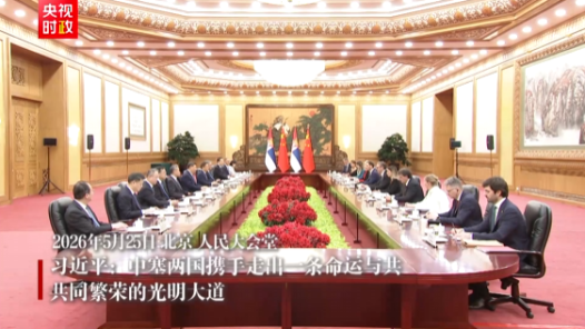 視頻｜習(xí)近平：中塞兩國(guó)攜手走出一條命運(yùn)與共、共同繁榮的光明大道