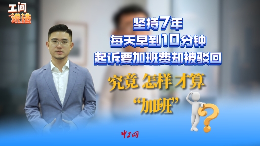 工間說法丨堅持7年每天早到10分鐘，起訴要加班費卻被駁回：究竟怎樣才算“加班”？