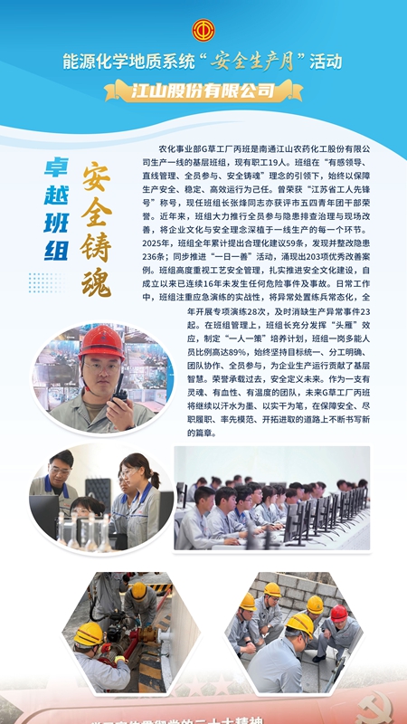 江山股份有限公司農(nóng)化事業(yè)部G草工廠丙班