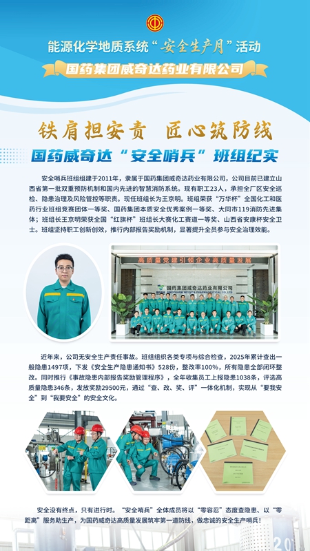 國藥集團(tuán)威奇達(dá)藥業(yè)有限公司安全哨兵班組