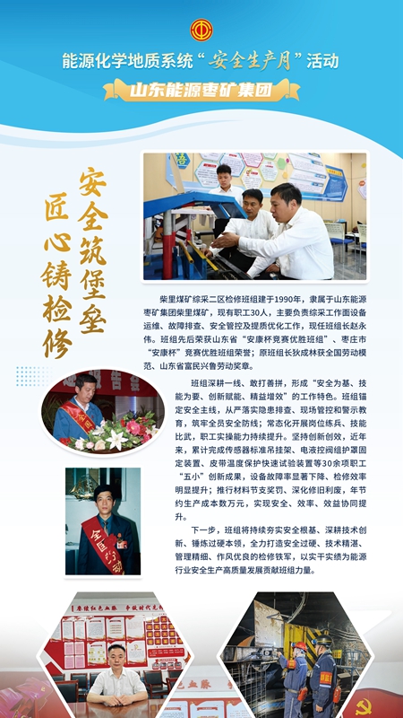 山東能源棗礦集團(tuán)柴里煤礦綜采二區(qū)檢修班組
