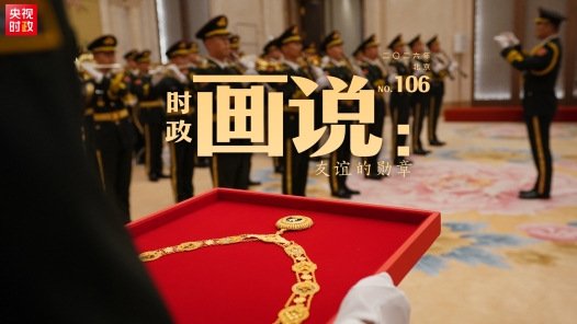 時(shí)政畫(huà)說(shuō)｜友誼的勛章