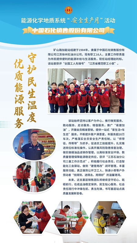 中國石化銷售股份有限公司礦山路加能站組