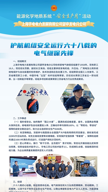 上海華電電力發(fā)展有限公司望亭發(fā)電分公司檢修部電氣繼保班組