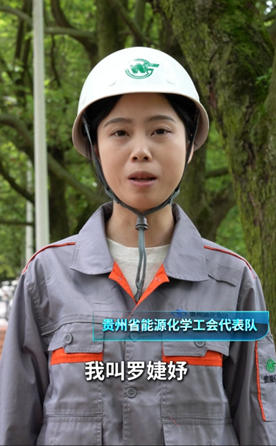 貴州省能源化學(xué)工會代表隊(duì)