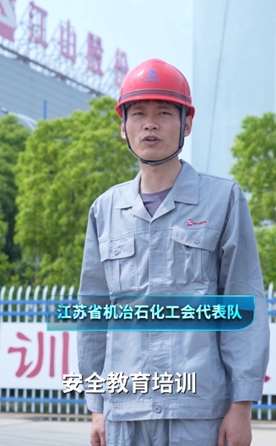 江蘇省機(jī)冶石化工會代表隊(duì)