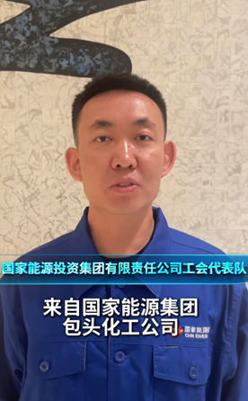 國家能源投資集團(tuán)有限責(zé)任公司工會代表隊(duì)