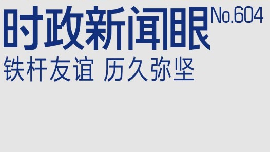 時(shí)政新聞眼丨北京再聚首，“鐵桿朋友”達(dá)成哪些重要成果？