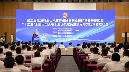 “十五五”全國大型火電企業(yè)綠色高效清潔發(fā)展勞動競賽啟動
