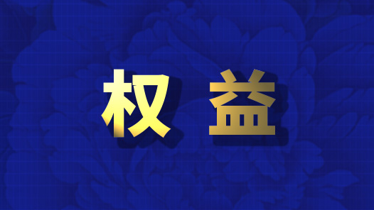 用法治剛性為勞動(dòng)者權(quán)益“撐腰”