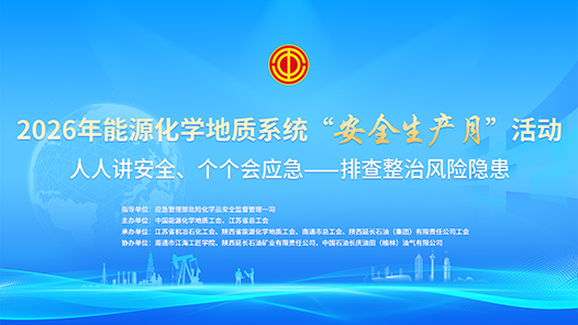 2026年能源化學(xué)地質(zhì)系統(tǒng)“安全生產(chǎn)月”活動(dòng)