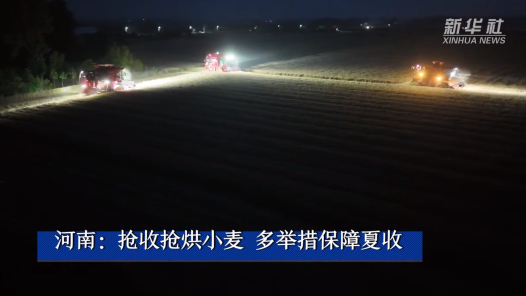 河南：搶收搶烘小麥 多舉措保障夏收