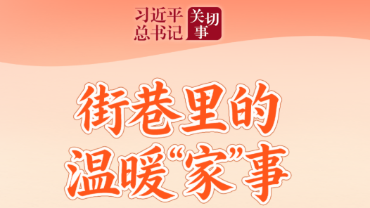 習(xí)近平總書(shū)記關(guān)切事·關(guān)鍵小事｜街巷里的溫暖“家”事
