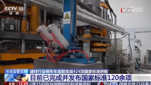 建材行業(yè)明年年底前將完成424項重點國家標準研制