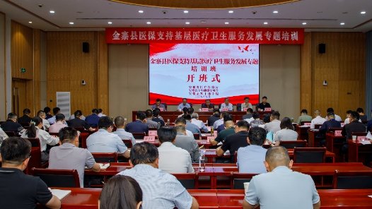 醫(yī)保支持基層醫(yī)療衛(wèi)生服務(wù)發(fā)展經(jīng)驗專題培訓(xùn)在金寨舉行
