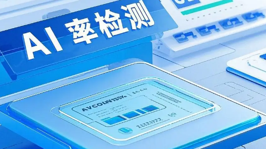 用AI查AI率，真的靠譜嗎——畢業(yè)論文“AI率檢測”調(diào)研報道
