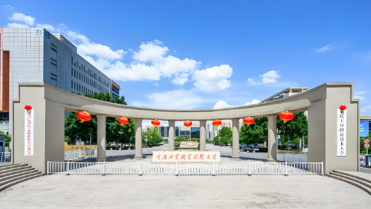 重慶工業(yè)職業(yè)技術(shù)大學(xué)：為先進(jìn)制造培育人才