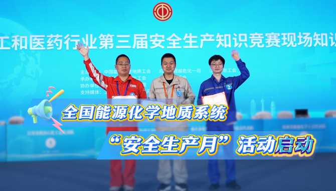 全國能源化學(xué)地質(zhì)系統(tǒng)“安全生產(chǎn)月”活動啟動