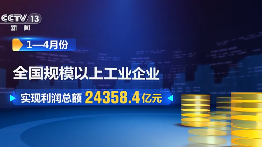 前4個月規(guī)模以上工業(yè)企業(yè)利潤總額同比增長18.2%