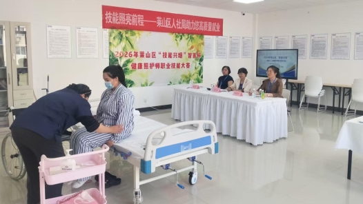 山東省煙臺市萊山區(qū)舉辦健康照護(hù)師職業(yè)技能競賽