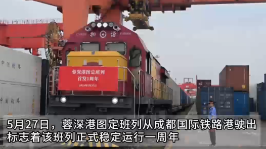 蓉深港圖定班列一年累計貨值超6600萬美元