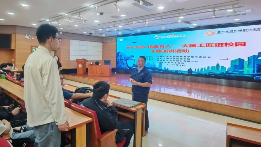“大國工匠進(jìn)校園”主題巡講活動走進(jìn)北京交通運輸職業(yè)學(xué)院