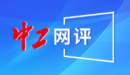中工網(wǎng)評(píng)丨“智”啟萬象，“博”創(chuàng)未來