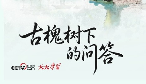 人民之心｜古槐樹(shù)下的問(wèn)答