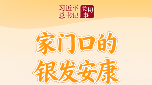 習(xí)近平總書(shū)記關(guān)切事·關(guān)鍵小事｜家門(mén)口的銀發(fā)安康