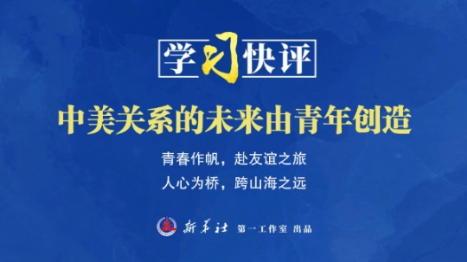 學(xué)習(xí)快評(píng)｜中美關(guān)系的未來(lái)由青年創(chuàng)造