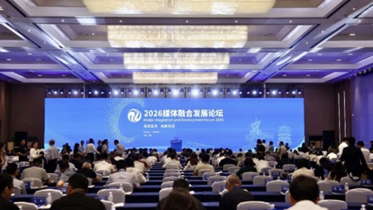 2026媒體融合發(fā)展論壇在武漢舉行