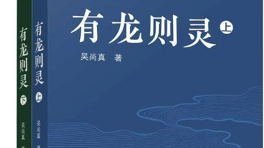 吳尚真長篇小說《有龍則靈》文學(xué)交流會在沈陽康平舉行