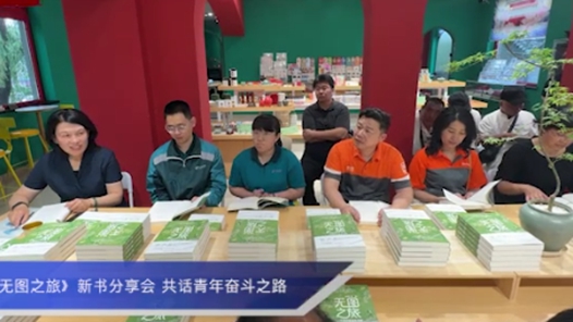 《無圖之旅》新書分享會 共話青年奮斗之路
