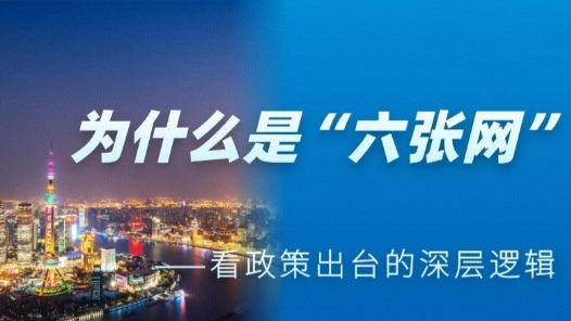 中國經(jīng)濟面面觀｜為什么是“六張網(wǎng)”——看政策出臺的深層邏輯