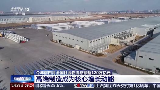 韌性增長、結構優(yōu)化 今年前4個月我國社會物流總額超120萬億元