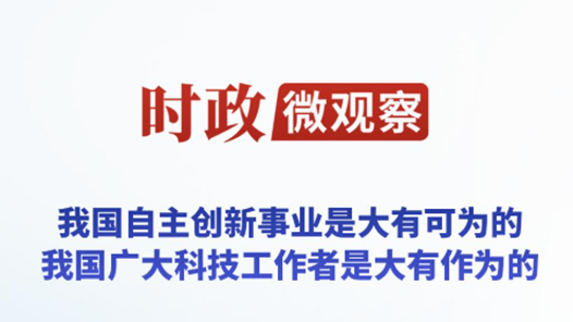 時(shí)政微觀察丨創(chuàng)新之道 唯在得人