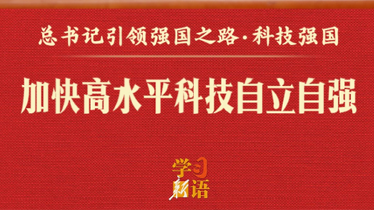 學(xué)習(xí)新語(yǔ)·總書(shū)記引領(lǐng)強(qiáng)國(guó)之路｜加快高水平科技自立自強(qiáng)