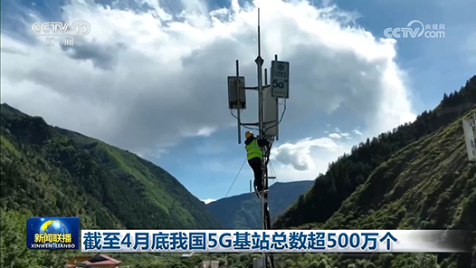 截至4月底我國5G基站總數(shù)超500萬個