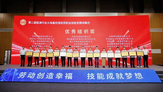第二屆能源行業(yè)火電集控值班員職業(yè)技能競賽閉幕