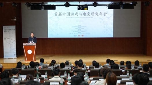 第二屆中國游戲與電競研究年會在京召開