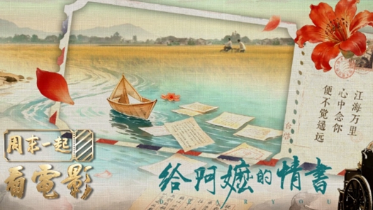 一封《給阿嬤的情書》，讀懂山海間的家國深情