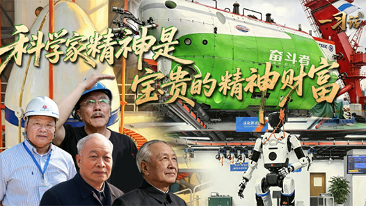 一習(xí)話丨科學(xué)家精神是寶貴的精神財(cái)富