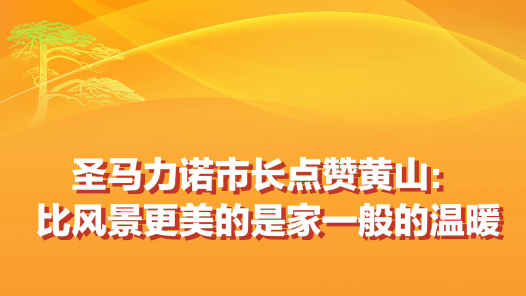 圣馬力諾市長(zhǎng)點(diǎn)贊黃山：比風(fēng)景更美的是家一般的溫暖