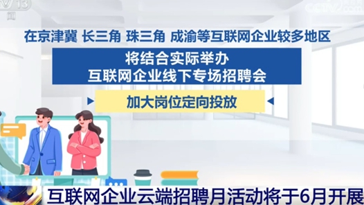 互聯(lián)網(wǎng)企業(yè)云端招聘月活動“線上+線下”同步開展 助力青年群體求職就業(yè)