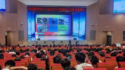 “慶祝重慶市總工會(huì)成立100周年”職工創(chuàng)新成果展示交流系列活動(dòng)舉行